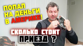 ПОПАЛ на ДЕНЬГИ в АМЕРИКЕ! Сколько стоит карантин в США и Канаде? Приезд в Америку меня ОБАНКРОТИЛ!