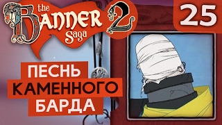 ГЛЫБЫ СНОВА НАПАДАЮТ ● The Banner Saga 2 #25