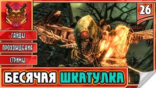 ? CASTLEVANIA LORDS OF SHADOW ★ СЛЭШЕР НА ПК ★ ADVENTURE ► Прохождение #26 ► БЕСЯЧАЯ ШКАТУЛКА