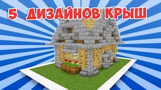 КАК ПОСТРОИТЬ КРЫШУ В МАЙНКРАФТ-5 ДИЗАЙНОВ (HOW TO BUILD A ROOF IN MINECRAFT)
