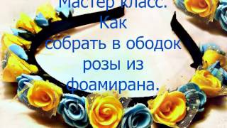 Мастер класс.Как собрать в ободок розы из фоамирана.