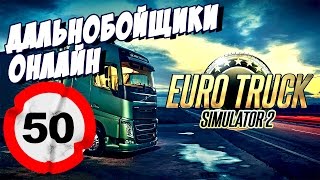 Euro Truck Simulator 2 - Дальнобойщики онлайн (multiplayer) Самый лучший водитель!