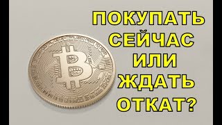 Стоит ли покупать Биткоин сейчас или ждать откат? Bob Loukas.
