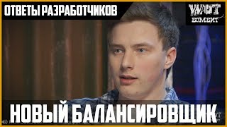 НОВЫЙ БАЛАНСИРОВЩИК WORLD OF TANKS. Ответы разработчиков. Вопрос от EviL_GrannY