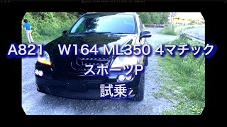 A821　W164 ML350 4マチック スポーツP　試乗