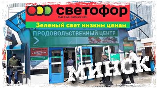 СВЕТОФОР ДЕШЕВЫЙ МАГАЗИН В МИНСКЕ\ОБЗОР ПОЛОЧЕК С ЦЕНАМИ\