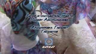 Шюкран, я Аллагь - группа HAYRAT - Автор Надият Абдурахманова
