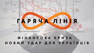 Фінансова криза — новий удар для українців – Гаряча лінія // 3.08.2020