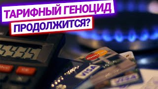 Мораторий на повышение тарифов: сколько украинцы заплатят за коммуналку?