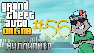 GTA online #56 [миллионер]