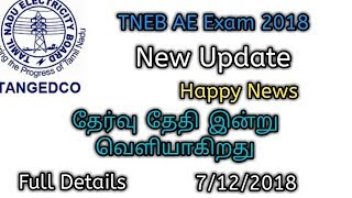 TNEB AE Exam 2018 தேர்வு தேதி இன்று  வெளியாகிறது