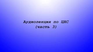 Аудиолекция по ЦНС (часть 3)