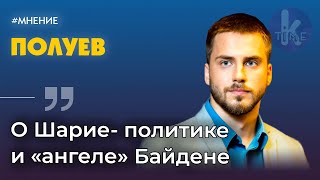Полуев о Шарие, Зеленском и провале Минских соглашений | Клуб друзей Klymenko Time