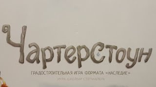 Let's play Чартерстоун Рус Charterstone rus 2 Партия