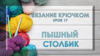 Узор крючком из пышных столбиков и рельефных, урок №13