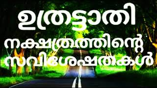 ഉതൃട്ടാതി     നക്ഷത്രത്തിൽ  ജനിച്ചവരുടെ പ്രത്യേകതകൾ  DOES YOUR BIRTH STAR UTHRITTATHI