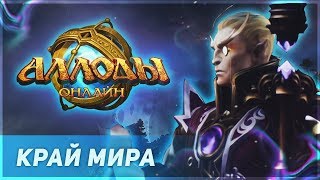 Аллоды Онлайн 10.1 Олимпийский Фарм