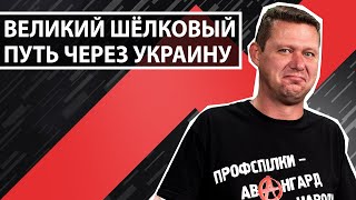 Великий шёлковый путь через Украину – причина бегства Януковича.