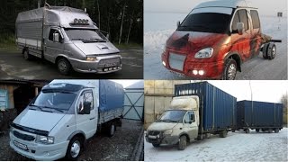 Тюнингованные автомобили ГАЗель, это ЖЕСТЬ / Tuned GAZelle