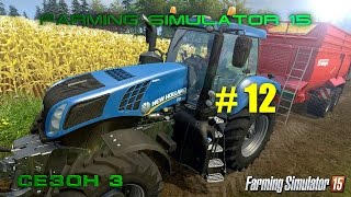 Farming Simulator 15 | Ежедневная рутина | Третий сезон #12