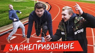 ВЫЗОВ - ЗАДНЕПРИВОДНЫЕ (2 сезон)