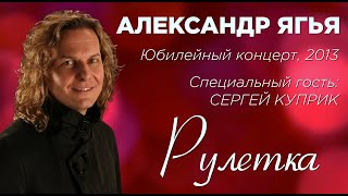 Ягья Александр Сергей Куприк Рулетка