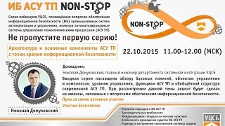 ИБ АСУ ТП NON-STOP #1 Архитектура и основные компоненты АСУ ТП с точки зрения ИБ