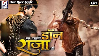 एक कहानी डॉन राजा की - Ek Kahani Don Raja Ki | साउथ इंडियन हिंदी डब्ड़ फ़ुल एचडी फिल्म | निरंजन,