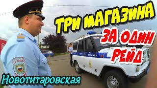 Новотитаровская?"Три магазина за один рейд ! Учим полицию и учимся сами !"?