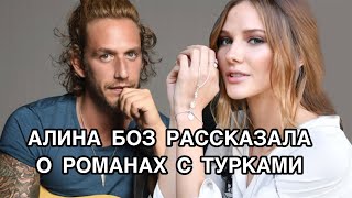 АЛИНА БОЗ РАССКАЗАЛА О РОМАНАХ С ТУРКАМИ. Алина Боз. Alina Boz. Митхат Озер. Mithat Özer.