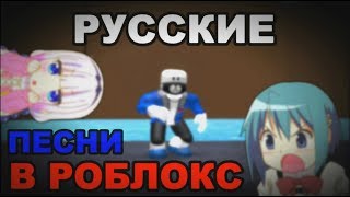 ID РУССКОЙ МУЗЫКИ В РОБЛОКС (2 Часть)