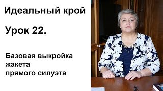 Идеальный крой. Урок 22. Базовая выкройка жакета прямого силуэта