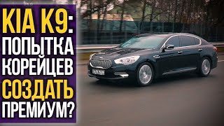 KIA K9 (Quoris): если нет бабла на BMW! Не благодари!