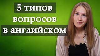 Типы вопросов в английском языке, question types
