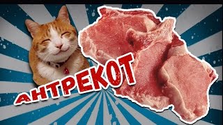 Антрекот