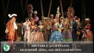 Вистава у драмтеатрі: Безумний день, або Весілля Фігаро | Телеканал Новий Чернігів