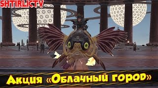 Skyforge: ​Акция «Облачный город» Взял 2 СУПЕРПРИЗА