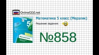 Задание №858 - Математика 5 класс (Мерзляк А.Г., Полонский В.Б., Якир М.С)