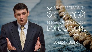 Андрей Вовк - Как благовествовать с верой в реформатское богословие (часть 2) | Слово Истины