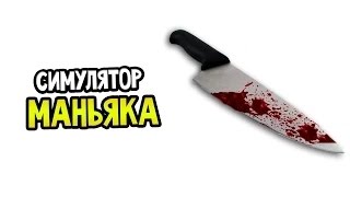 Party Hard || Симулятор маньяка