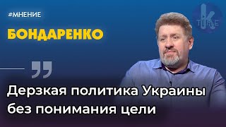 "Украина воспринимается как "серая зона". Константин Бондаренко о встрече Зеленского и Путина