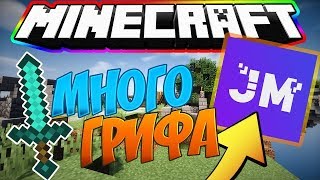 ГРИФЕР ШОУ!!! JETMINE