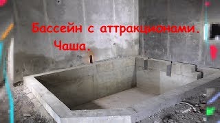 Как сделать бассейн из бетона. Swimming pool with attractions. Concrete bowl.