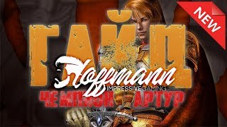 LEGEND OF ACE / ARTHUR - НОВЫЙ ГЕРОЙ [ГАЙД] / Hoffmann IG
