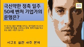 극신약한 정축 일주 50세 벤처기업가의 운명은?(사주,사주강의,사주명리)