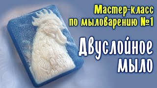Мастер-класс по мыловарению для начинающих ♥ Мыловарение ♥ Двуслойное мыло ♥ Soap making