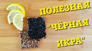 ДЕЛАЕМ ВКУСНЕЙШУЮ "ЧЕРНУЮ ИКРУ"
