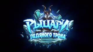 Обзор всех карт Рыцари ледяного трона(Мой взгляд)