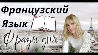 ФРАНЦУЗСКИЙ ЯЗЫК ?ВСЕ ФРАЗЫ ДНЯ ?САМЫЕ НУЖНЫЕ ВЫРАЖЕНИЯ: русско-французский перевод