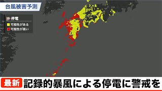 台風10号の記録的暴風による停電に警戒を／ウェザーニュース
